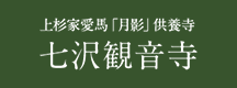 ページが見つかりませんでした | 神奈川県厚木市での法事、葬式、供養は「七沢観音寺」