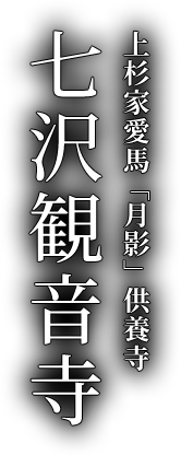 上杉家愛馬「月影」供養寺七沢観音寺