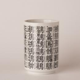 鳥変漢字湯呑・1