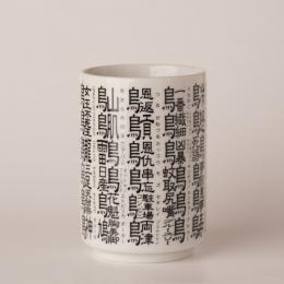 鳥変漢字湯呑・2